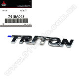 Эмблема TRITON (кр) MMC - 7415A093